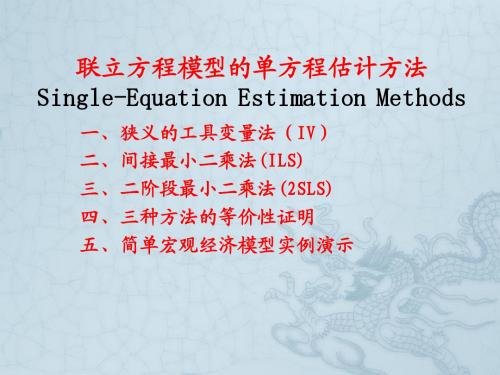 第六章(2) 联立方程模型的估计方法