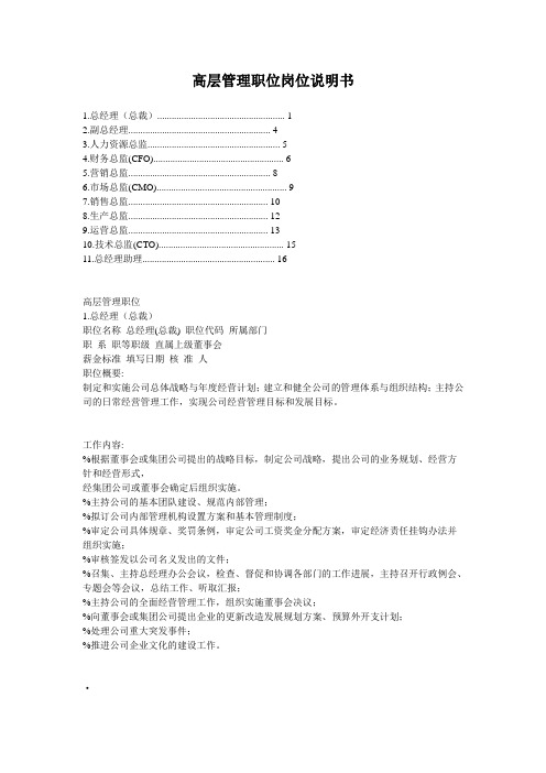 高层管理职位岗位说明书