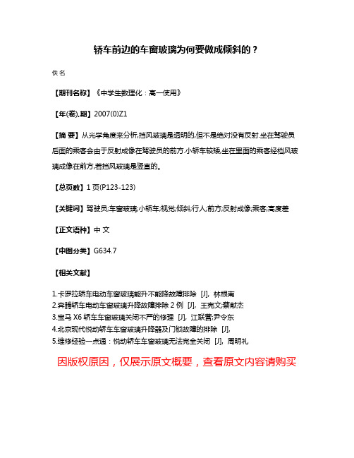 轿车前边的车窗玻璃为何要做成倾斜的?