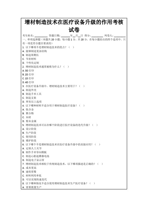 增材制造技术在医疗设备升级的作用考核试卷