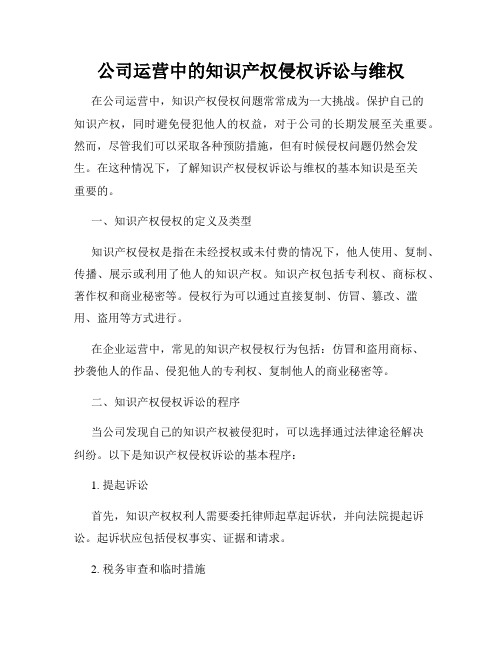 公司运营中的知识产权侵权诉讼与维权