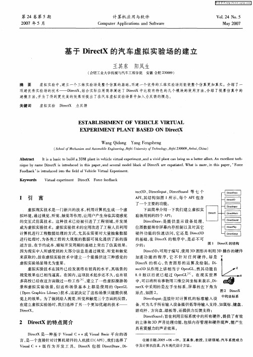 基于DirectX的汽车虚拟实验场的建立