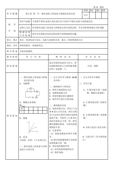 探究电阻上的电流与两端电压的关系教学设计备课教案