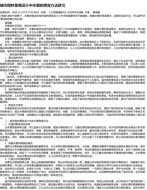 城市园林景观设计中水景的营造方法研究