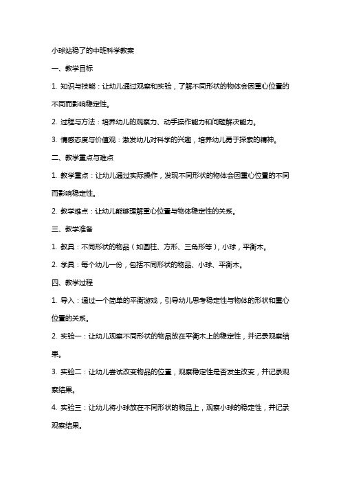 小球站稳了的中班科学教案