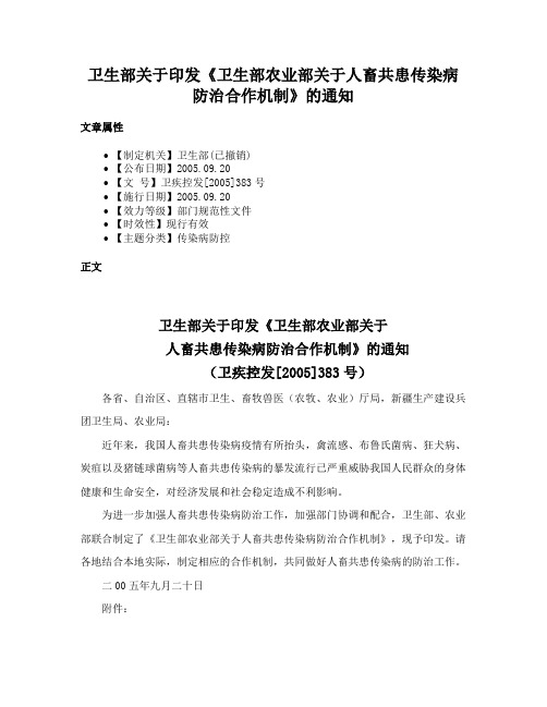 卫生部关于印发《卫生部农业部关于人畜共患传染病防治合作机制》的通知