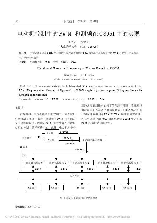 电动机控制中的PWM和测频在C8051中的实现