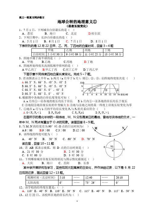 昼夜长短的变化规律及相关的计算、比较