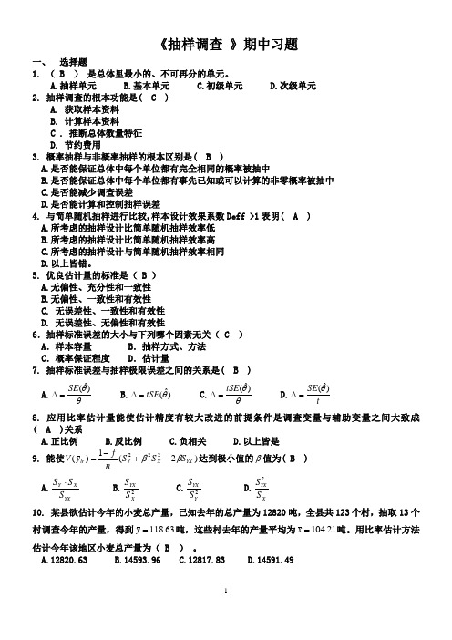 抽样调查期中习题(答案)重点讲义资料