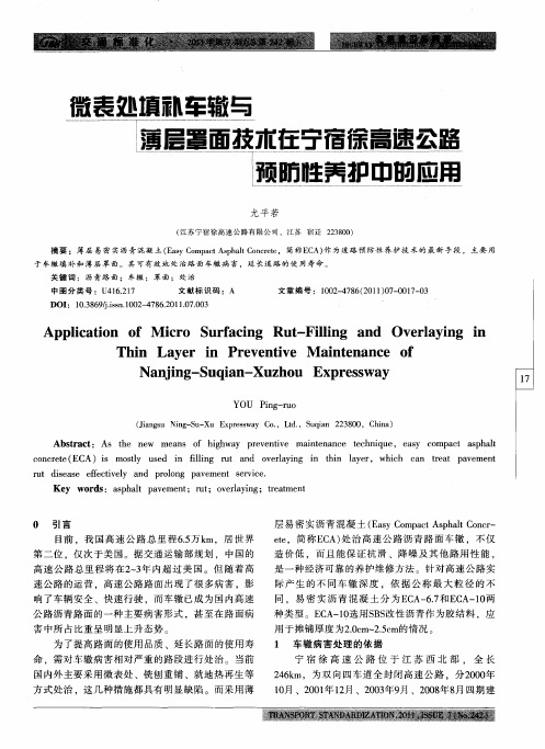 微表处填补车辙与薄层罩面技术在宁宿徐高速公路预防性养护中的应用