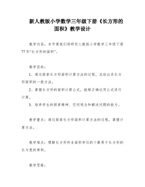 新人教版小学数学三年级下册《长方形的面积》教学设计