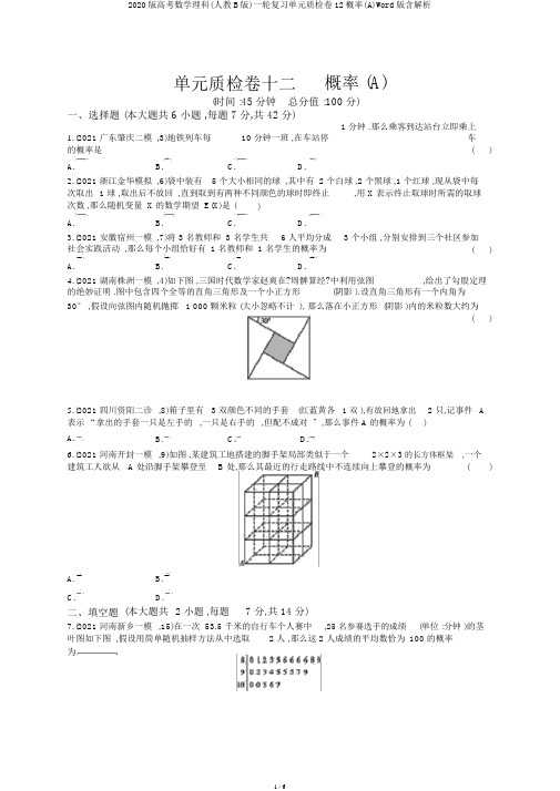 2020版高考数学理科(人教B版)一轮复习单元质检卷12概率(A)Word版含解析