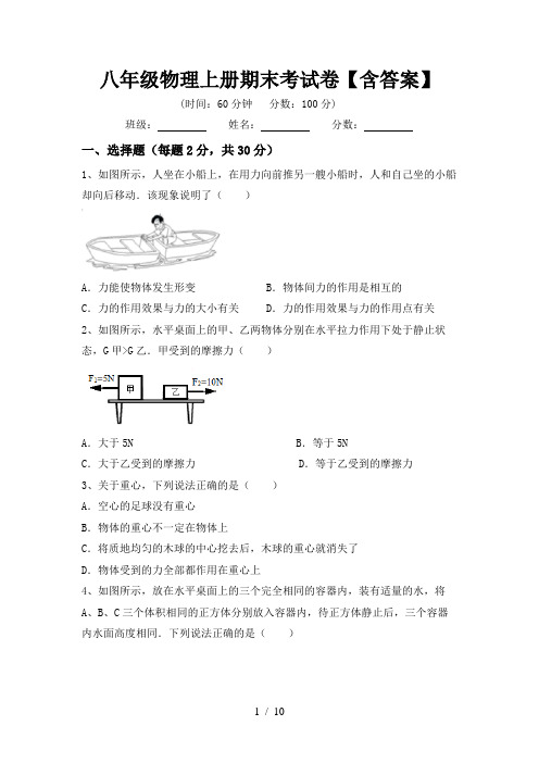 八年级物理上册期末考试卷【含答案】