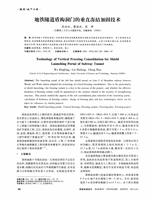 地铁隧道盾构洞门的垂直冻结加固技术