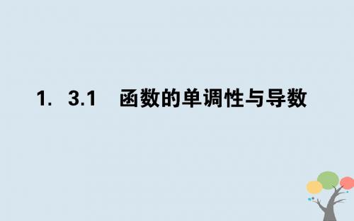 2018版高中数学第一章导数及其应用1.3.1函数的单调性与导数课件新人教A版选修2_2