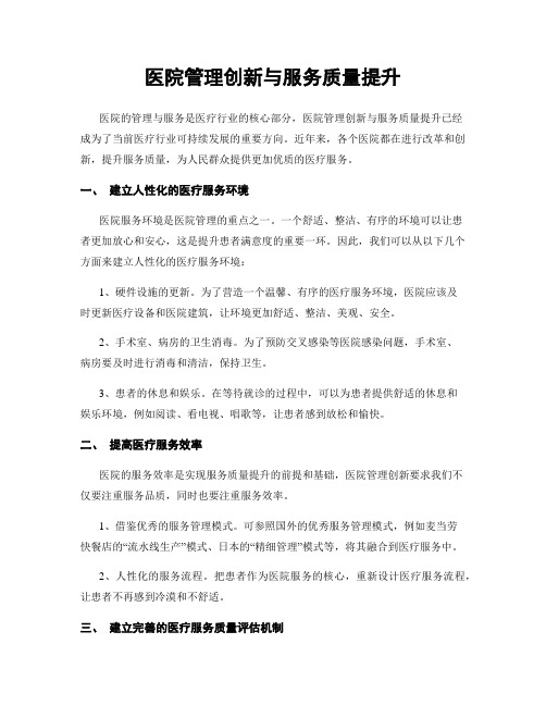 医院管理创新与服务质量提升