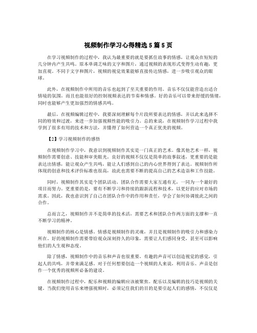 视频制作学习心得精选5篇5页