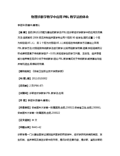 物理诊断学教学中应用PBL教学法的体会