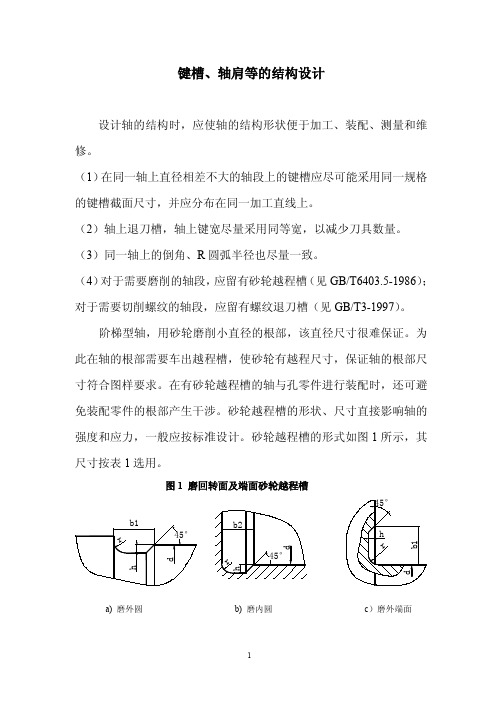 键槽、轴肩结构设计