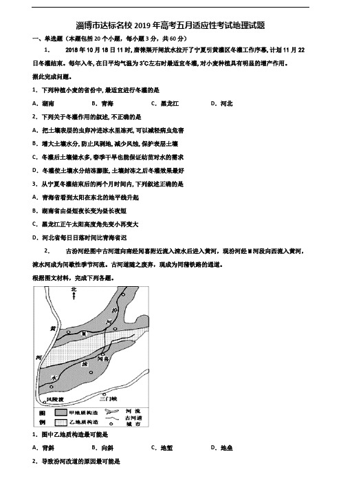 淄博市达标名校2019年高考五月适应性考试地理试题含解析