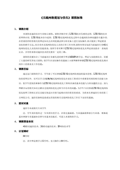 《无线网络规划与优化》课程标准