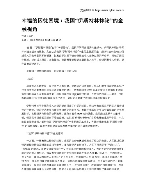 幸福的囚徒困境：我国“伊斯特林悖论”的金融视角