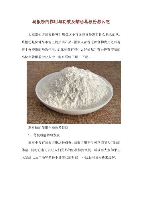 葛根粉的作用与功效及禁忌 葛根粉怎么吃