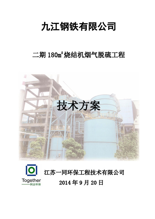 九江钢铁180平米烧结机脱硫工程工艺技术方案0920