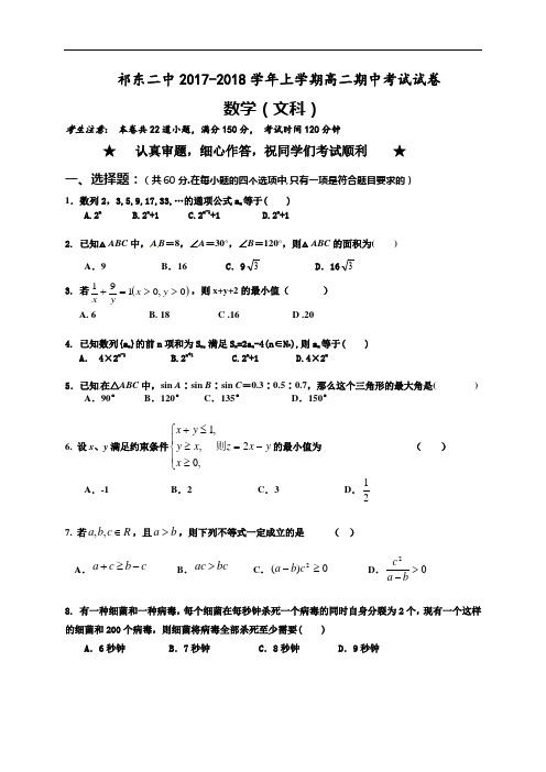 祁东二中2017-2018学年上学期高二期中考试试卷高二文科数学试卷