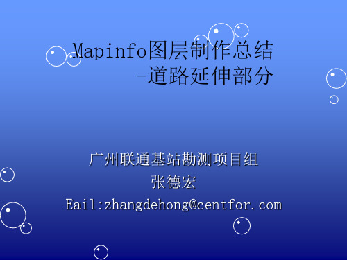 Mapinfo图层制作总结-道路延伸部分