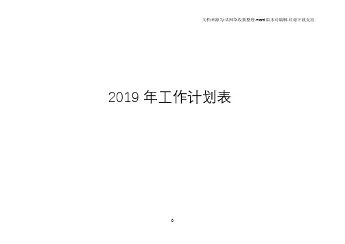 2019年日历、工作计划表