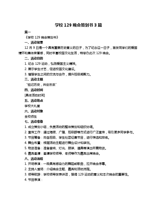 学校129晚会策划书3篇