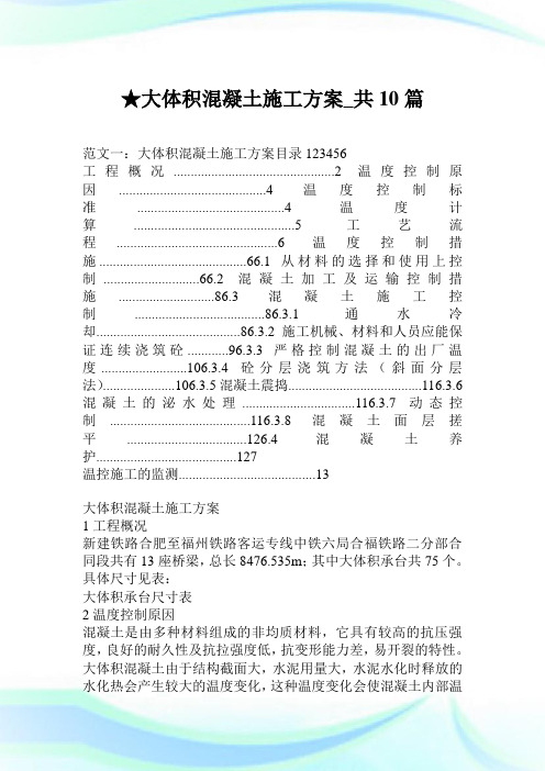 大体积混凝土施工方案_共10篇.doc