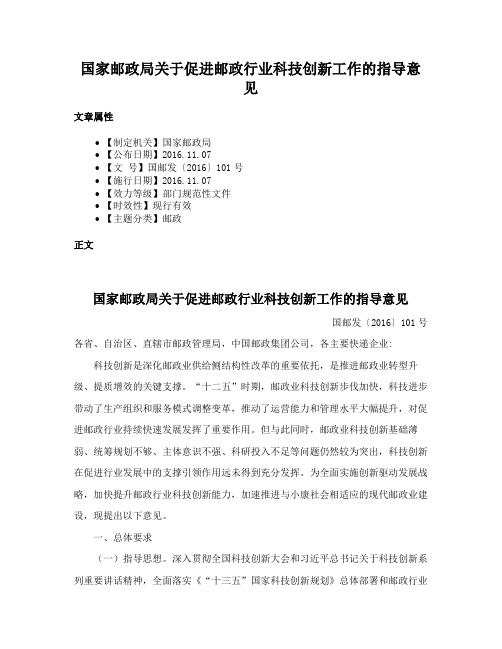 国家邮政局关于促进邮政行业科技创新工作的指导意见