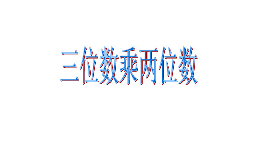 三位数乘两位数笔算乘法 三位数乘两位数PPT课件