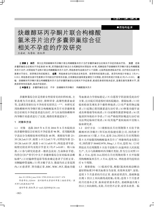 炔雌醇环丙孕酮片联合枸橼酸氯米芬片治疗多囊卵巢综合征相关不孕症的疗效研究