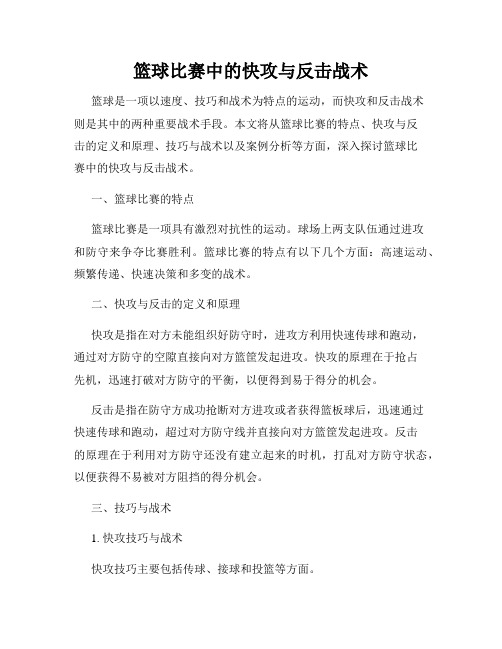 篮球比赛中的快攻与反击战术