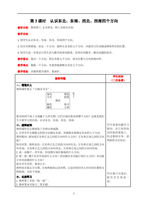 三下数学教学设计：第3课时  认识东北、东南、西北、西南四个方向(1)