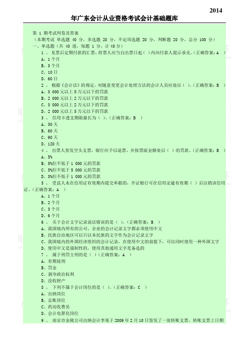 2014年广东会计从业资格考试会计基础题库