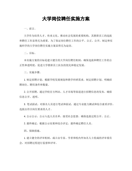 大学岗位聘任实施方案