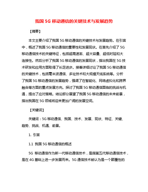 我国5G移动通信的关键技术与发展趋势