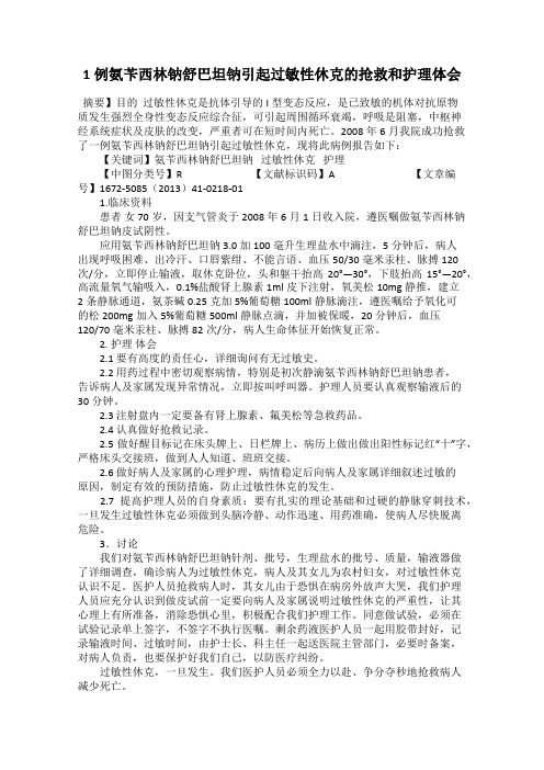 1例氨苄西林钠舒巴坦钠引起过敏性休克的抢救和护理体会