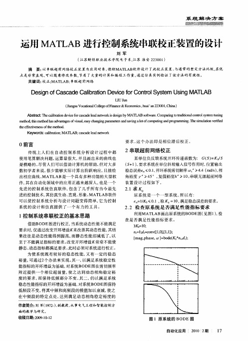 运用MATLAB进行控制系统串联校正装置的设计