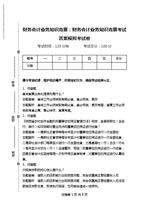 财务会计业务知识竞赛：财务会计业务知识竞赛考试答案模拟考试卷.doc