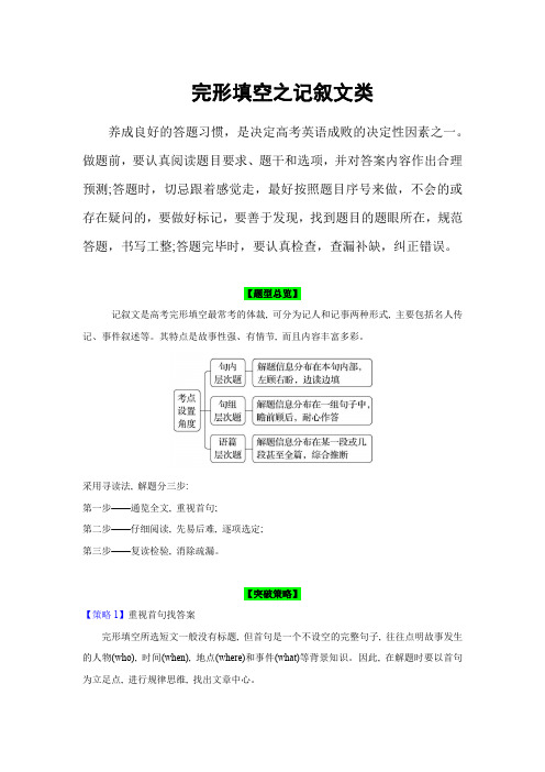 新高考英语题型精析精练与话题拓展：完形填空之记叙文类突破4法(原卷版)