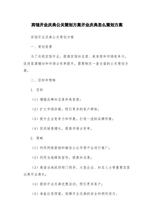 宾馆开业庆典公关策划方案开业庆典怎么策划方案