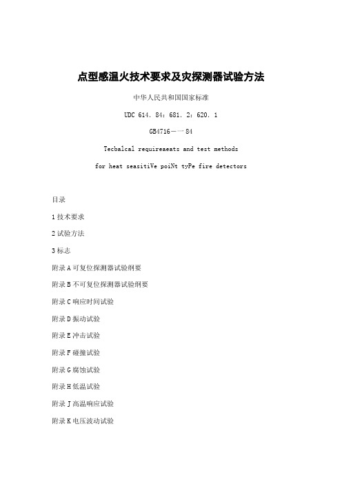 点型感温火技术要求及灾探测器试验方法.doc