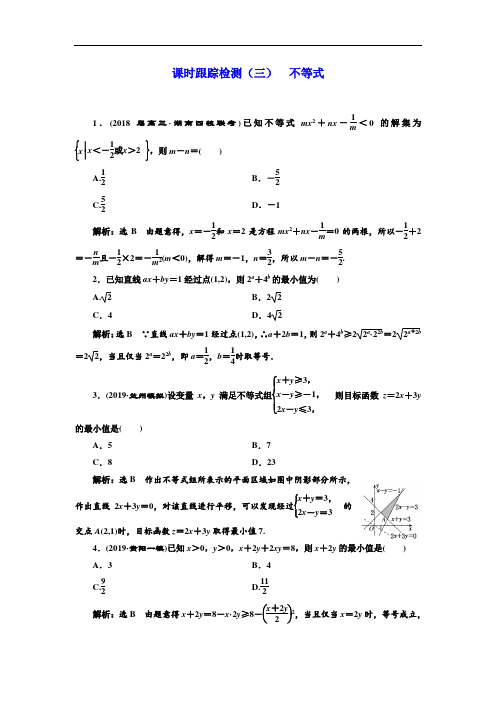 高考理科数学通用版练酷专题二轮复习课时跟踪检测:(3) 不等式 Word版含解析