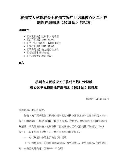 杭州市人民政府关于杭州市钱江世纪城核心区单元控制性详细规划（2018版）的批复