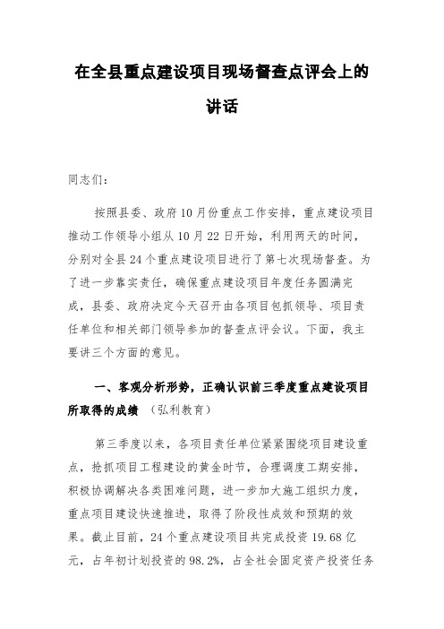 讲话稿：县委书记在全县重点建设项目现场督查点评会上的讲话